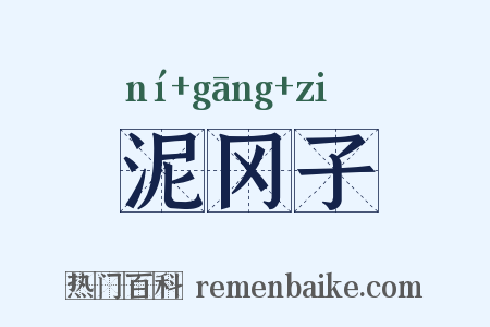 泥冈子是什么意思的图片